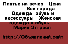 Платье на вечер › Цена ­ 1 800 - Все города Одежда, обувь и аксессуары » Женская одежда и обувь   . Марий Эл респ.